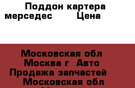 Поддон картера мерседес 201 › Цена ­ 9 000 - Московская обл., Москва г. Авто » Продажа запчастей   . Московская обл.,Москва г.